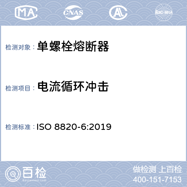 电流循环冲击 道路车辆 熔断器 第6部分:单螺栓熔断器 ISO 8820-6:2019 5.3