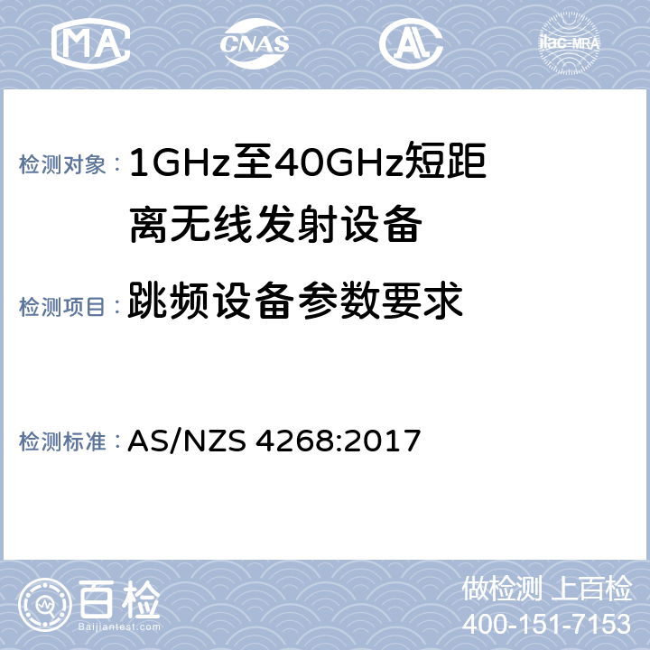 跳频设备参数要求 无线电设备和系统-短距离设备-限值和测量方法 AS/NZS 4268:2017 4.2.6