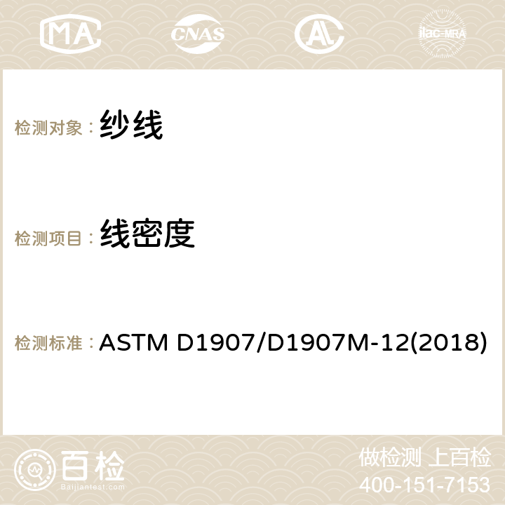 线密度 纱线线密度（纱线支数）的标准试验方法 绞纱法 ASTM D1907/D1907M-12(2018)