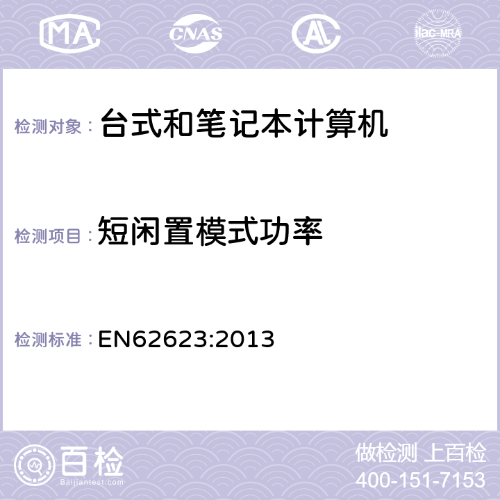 短闲置模式功率 EN 62623:2013 台式和笔记本电脑-能耗测量 EN62623:2013