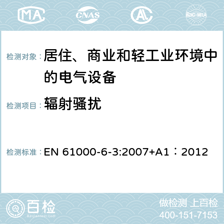 辐射骚扰 电磁兼容 通用标准 居住、商业和轻工业环境中的发射 EN 61000-6-3:2007+A1：2012