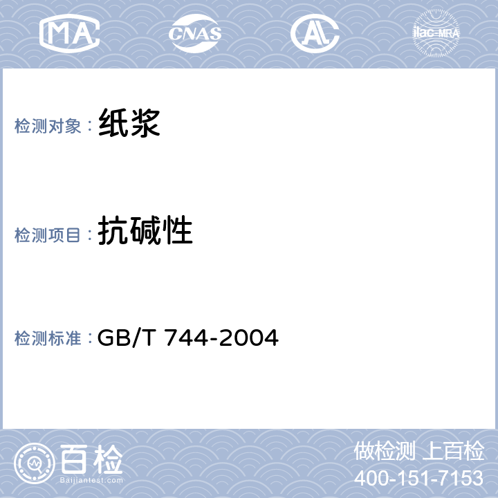 抗碱性 GB/T 744-2004 纸浆 抗碱性的测定
