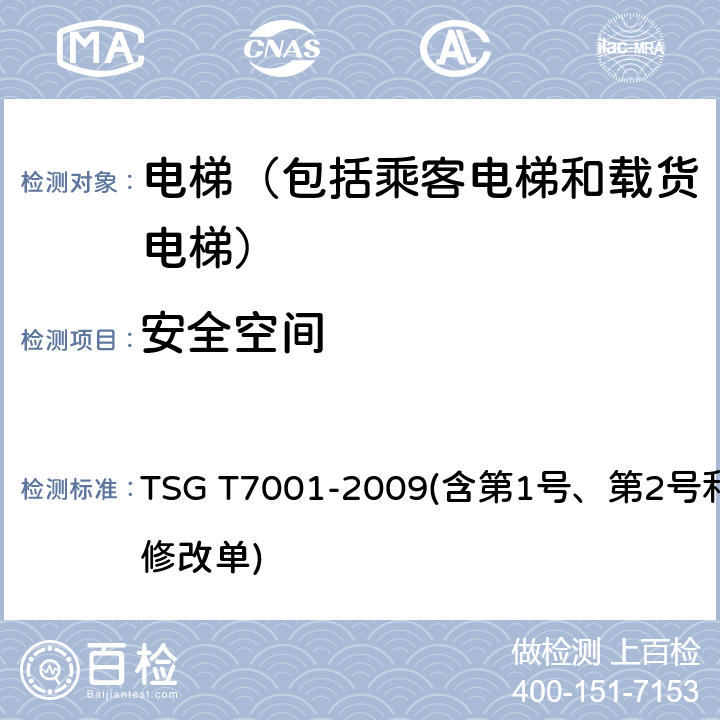 安全空间 电梯监督检验和定期检验规则——曳引与强制驱动电梯 TSG T7001-2009(含第1号、第2号和第3号修改单) 2.3