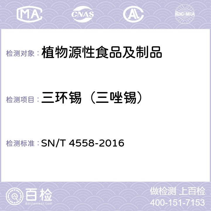 三环锡（三唑锡） SN/T 4558-2016 出口食品中三环锡（三唑锡）和苯丁锡含量的测定