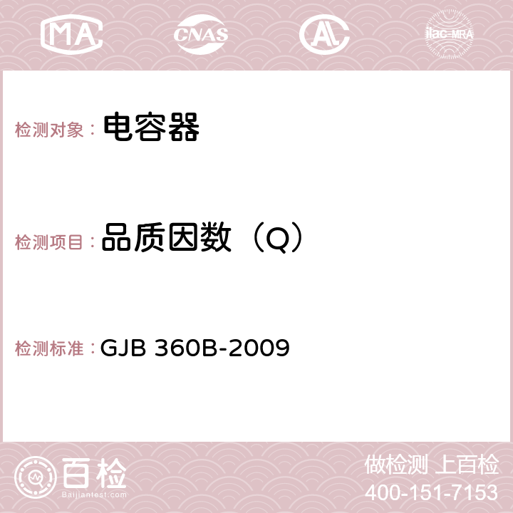 品质因数（Q） 电子及电气元件试验方法 GJB 360B-2009 方法306