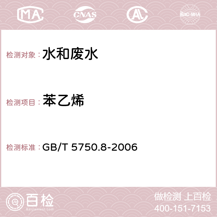 苯乙烯 《生活饮用水标准检验方法 有机物指标》 吹扫捕集/气相色谱/质谱法 测定挥发性有机物 GB/T 5750.8-2006 附录A