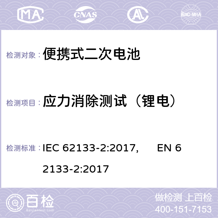 应力消除测试（锂电） 便携式和便携式装置用密封含碱性电解液 二次电池的安全要求 IEC 62133-2:2017, EN 62133-2:2017 7.2.2