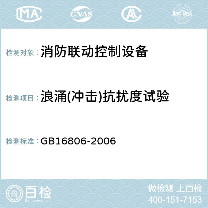 浪涌(冲击)抗扰度试验 消防联动控制设备 GB16806-2006 5.20