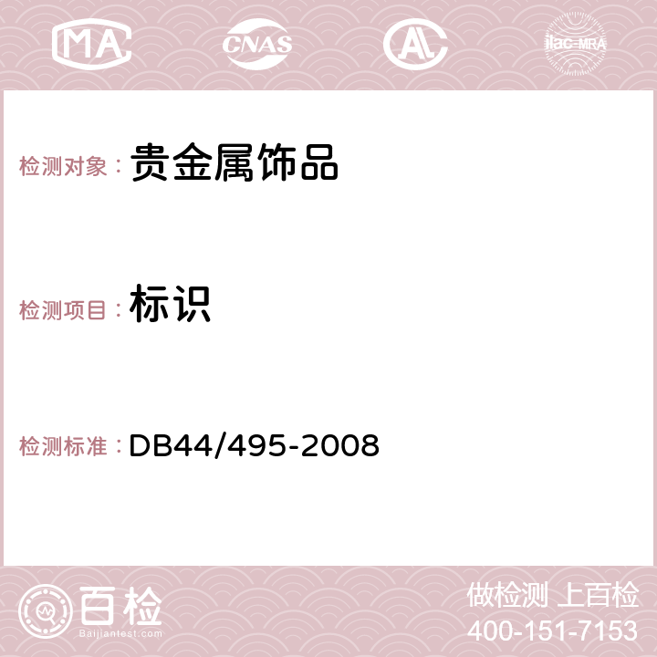 标识 贵金属饰品标识标注方法 DB44/495-2008
