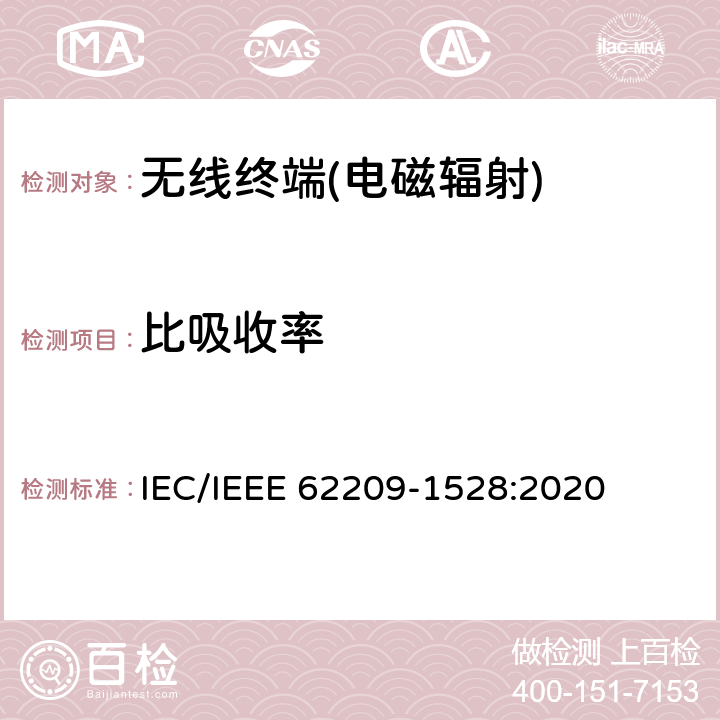 比吸收率 《手持和身体佩戴的无线通信设备对人体的电磁照射的评估规程-第1528部分：人体模型，仪器和规程（频率范围4MHz～10GHz）》 IEC/IEEE 62209-1528:2020 7