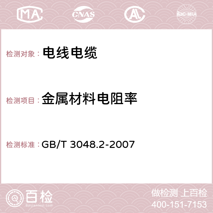 金属材料电阻率 电线电缆电性能试验方法 第2部分：金属材料电阻率试验 GB/T 3048.2-2007