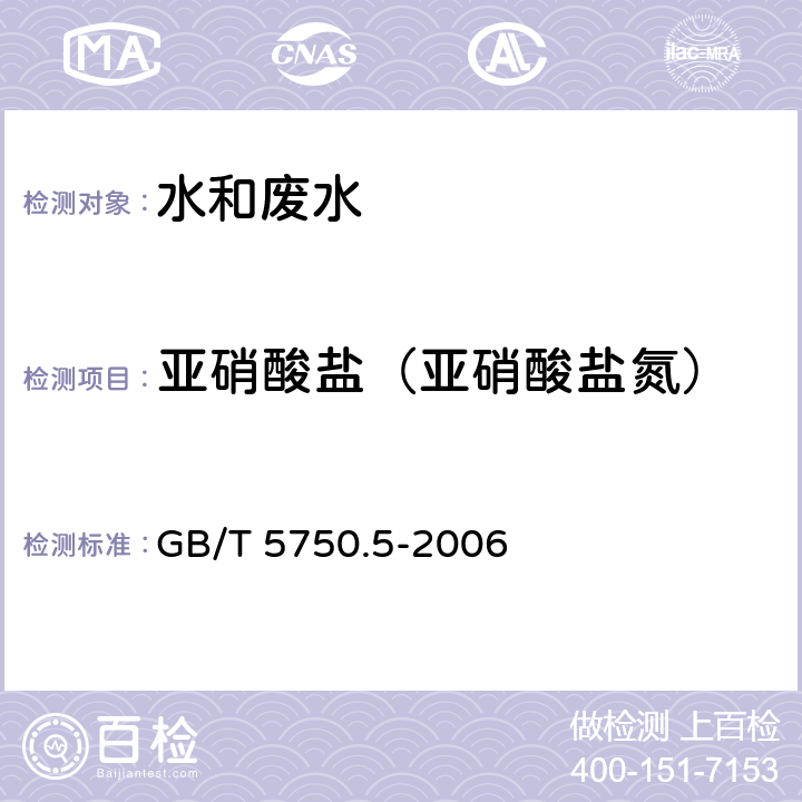 亚硝酸盐（亚硝酸盐氮） 《生活饮用水标准检验方法 无机非金属指标》 重氮偶合分光光度法 GB/T 5750.5-2006 10.1