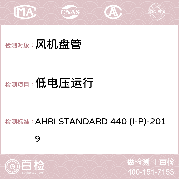 低电压运行 房间风机盘管性能要求 AHRI STANDARD 440 (I-P)-2019
 cl 7.3