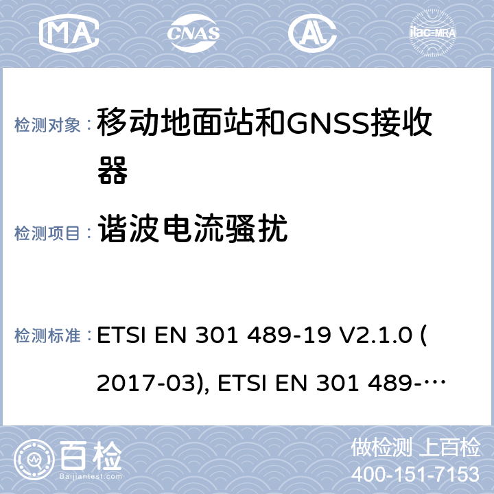 谐波电流骚扰 无线电设备和服务的电磁兼容性(EMC)标准; 第19部分：工作在1.5GHz频段支持数据通信的接收的移动地面站以及工作在RNSS频段提供坐标导航和时间数据的GNSS接收器的特定要求; 协调标准，涵盖指令2014/53/EU第3.1（b）条的基本要求 ETSI EN 301 489-19 V2.1.0 (2017-03), ETSI EN 301 489-19 V2.1.1(2019-04) 条款7.1