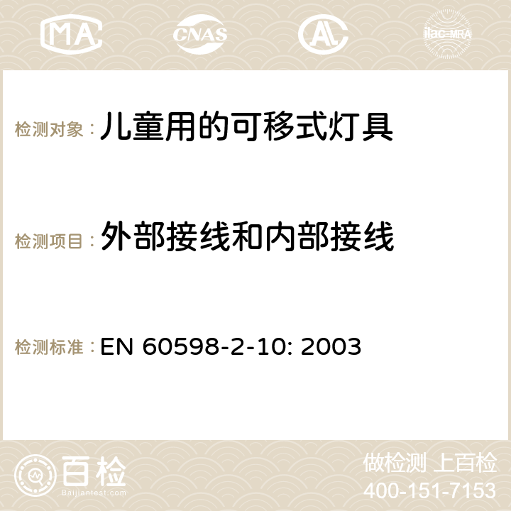 外部接线和内部接线 灯具　第2-10部分：特殊要求　儿童用的可移式灯具 EN 
60598-2-10: 2003 10.10