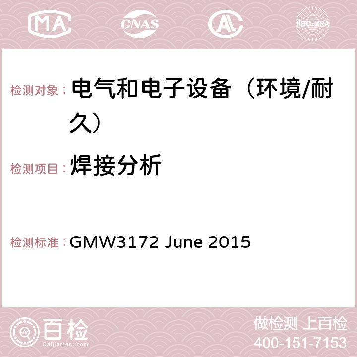 焊接分析 电子电气部件通用规范-环境/耐久 GMW3172 June 2015 7.6