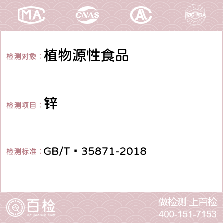 锌 粮油检验 谷物及其制品中钙、钾、镁、钠、铁、磷、锌、铜、锰、硼、钡、钼、钴、铬、锂、锶、镍、硫、钒、硒、铷含量的测定 电感耦合等离子体发射光谱法 GB/T 35871-2018