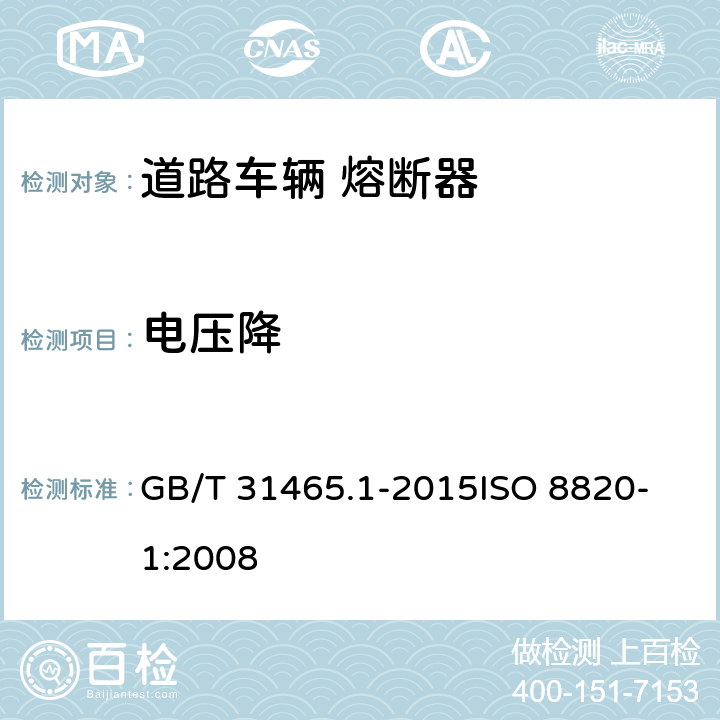 电压降 道路车辆 熔断器 第1部分:定义和通用试验要求 GB/T 31465.1-2015
ISO 8820-1:2008 5.2