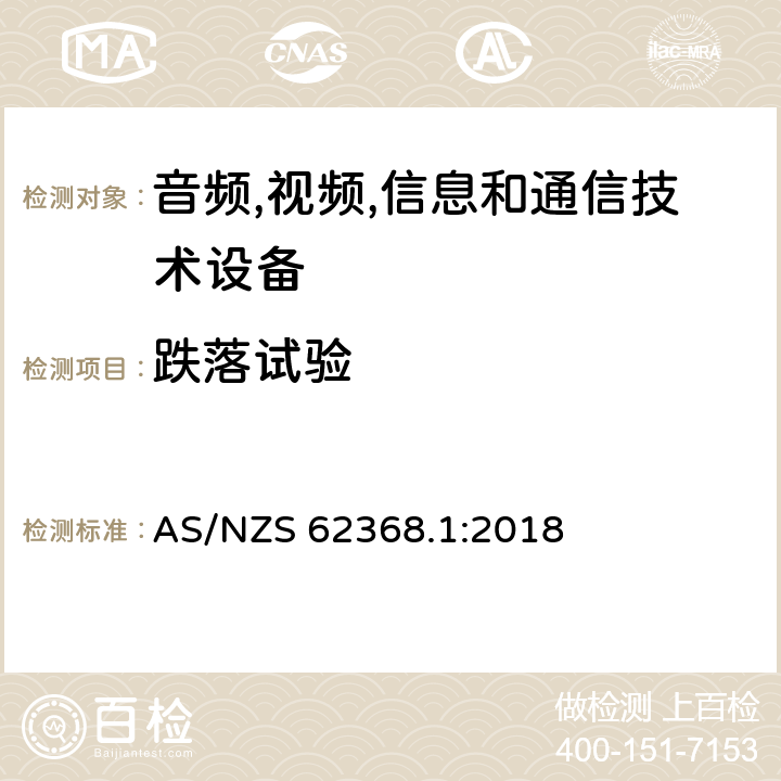 跌落试验 音频/视频,信息和通信技术设备-第一部分: 安全要求 AS/NZS 62368.1:2018 附录 T.7