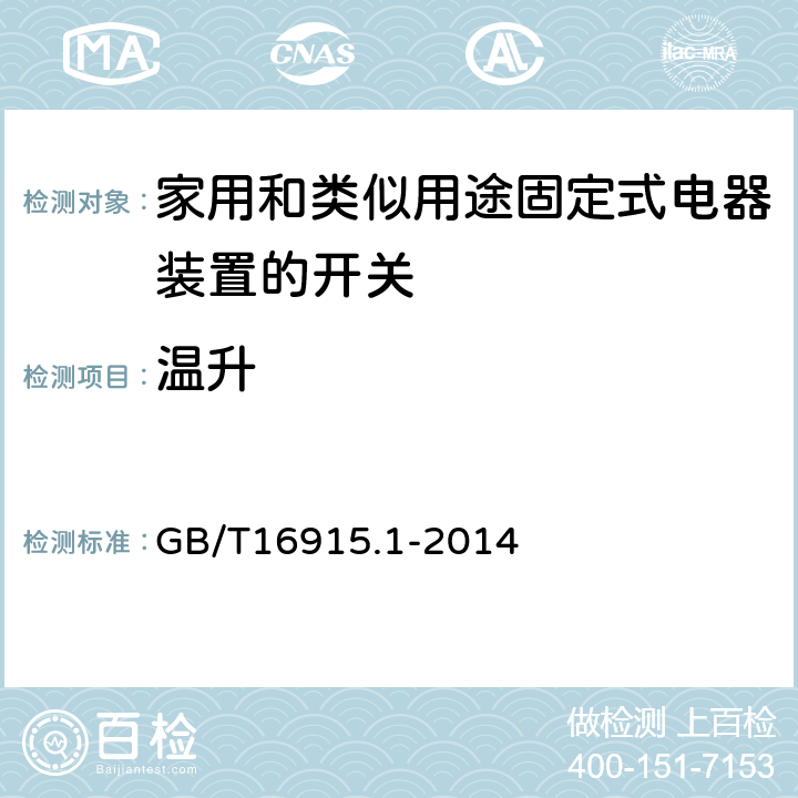 温升 家用和类似用途固定式电器装置的开关 第一部分：通用要求 GB/T16915.1-2014 17