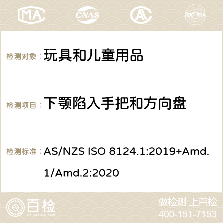 下颚陷入手把和方向盘 玩具安全标准 第1部分　机械和物理性能 AS/NZS ISO 8124.1:2019+Amd.1/Amd.2:2020 4.35