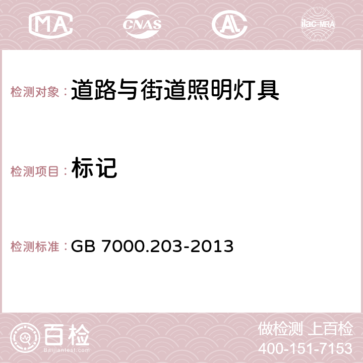 标记 灯具 第2-3部分：特殊要求 道路与街道照明灯具安全要求 GB 7000.203-2013 5