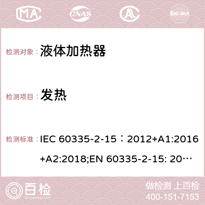 发热 家用和类似用途电器的安全 液体加热器的特殊要求 IEC 60335-2-15：2012+A1:2016+A2:2018;EN 60335-2-15: 2016+A11:2018;AS/NZS60335.2.15:2013+A1:2016+A2:2017+A3:2018+A4:2019, AS/NZS 60335.2.15:2019;GB 4706.19-2008 11