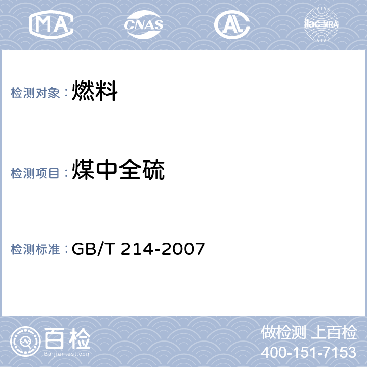 煤中全硫 煤中全硫的测定方法 库仑滴定法 GB/T 214-2007 4