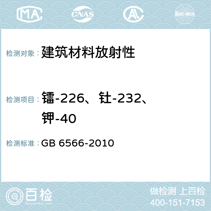 镭-226、钍-232、钾-40 建筑材料放射性核素限量 GB 6566-2010
