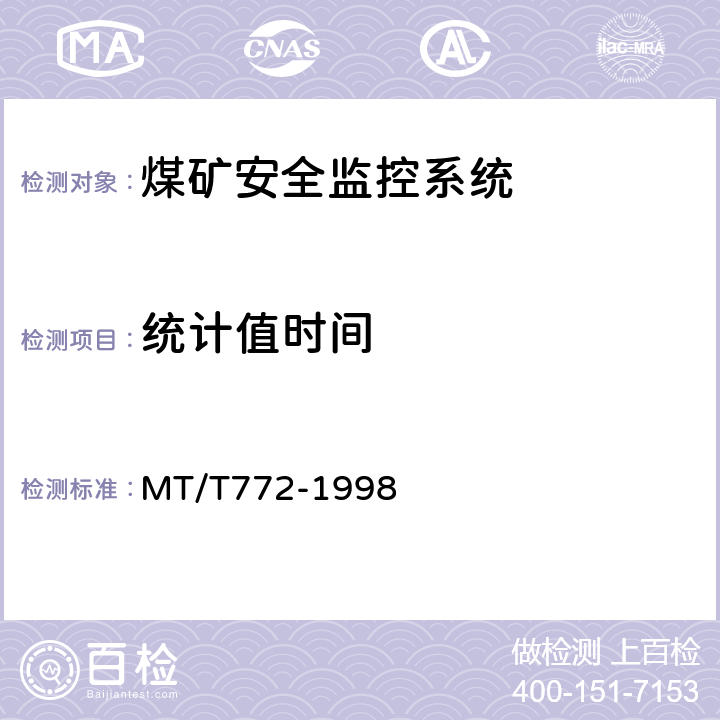 统计值时间 煤矿监控系统主要性能测试方法 MT/T772-1998 9