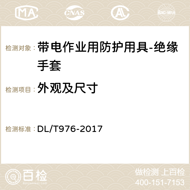 外观及尺寸 带电作业工具、装置和设备预防性试验规程 DL/T976-2017 7.1.1