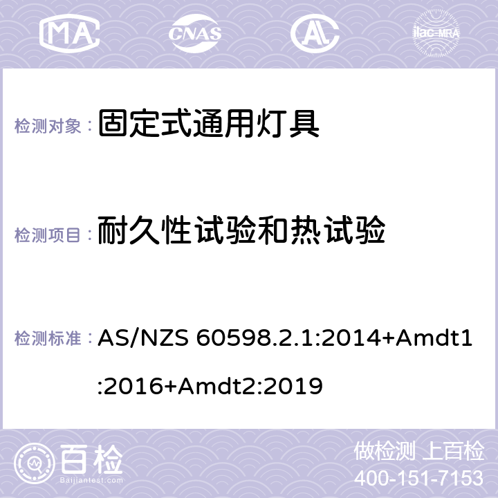 耐久性试验和热试验 固定式通用灯具安全要求 AS/NZS 60598.2.1:2014+Amdt1:2016+Amdt2:2019 13