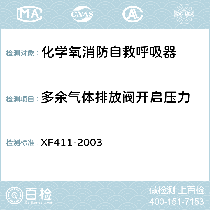 多余气体排放阀开启压力 《化学氧消防自救呼吸器》 XF411-2003 5.12
