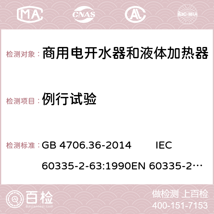 例行试验 家用和类似用途电器的安全 商用电开水器和液体加热器的特殊要求 GB 4706.36-2014 IEC 60335-2-63:1990
EN 60335-2-63:1993 Annex A