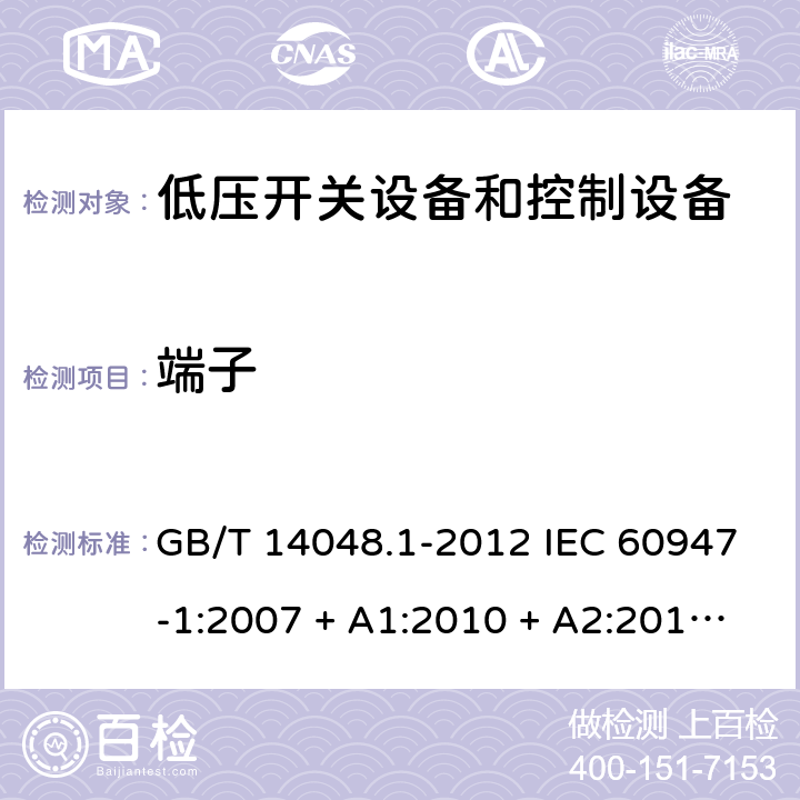 端子 GB/T 14048.1-2012 【强改推】低压开关设备和控制设备 第1部分:总则