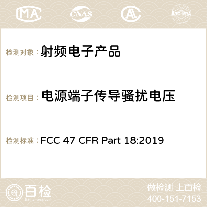 电源端子传导骚扰电压 美国联邦法规第47卷联邦通讯委员会FCC第18章 工业,科学以及医疗设备 FCC 47 CFR Part 18:2019 18.307