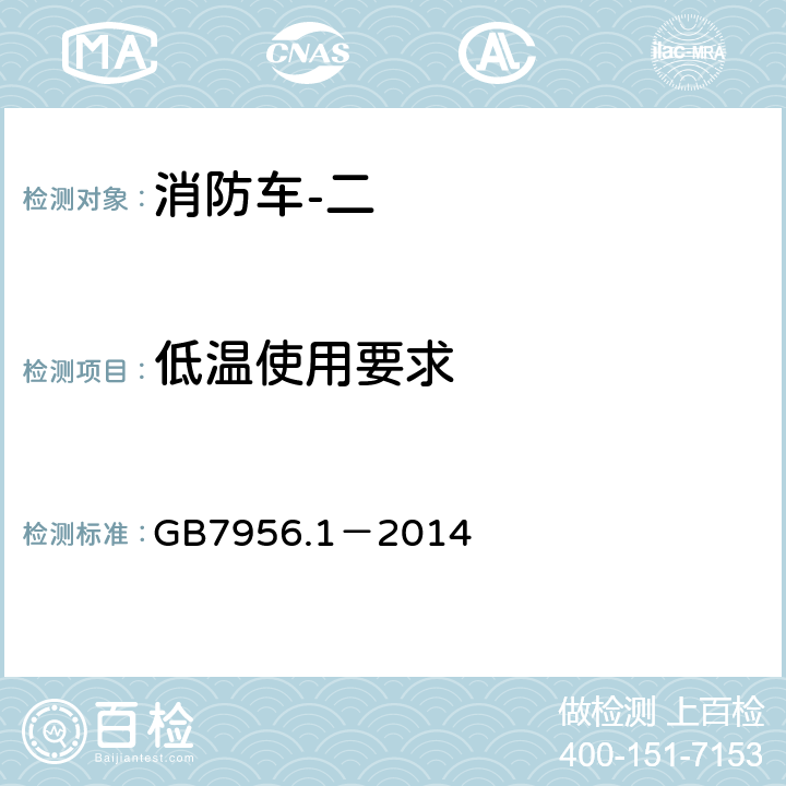 低温使用要求 《消防车 第1部分：通用技术条件》 GB7956.1－2014 5.1.9