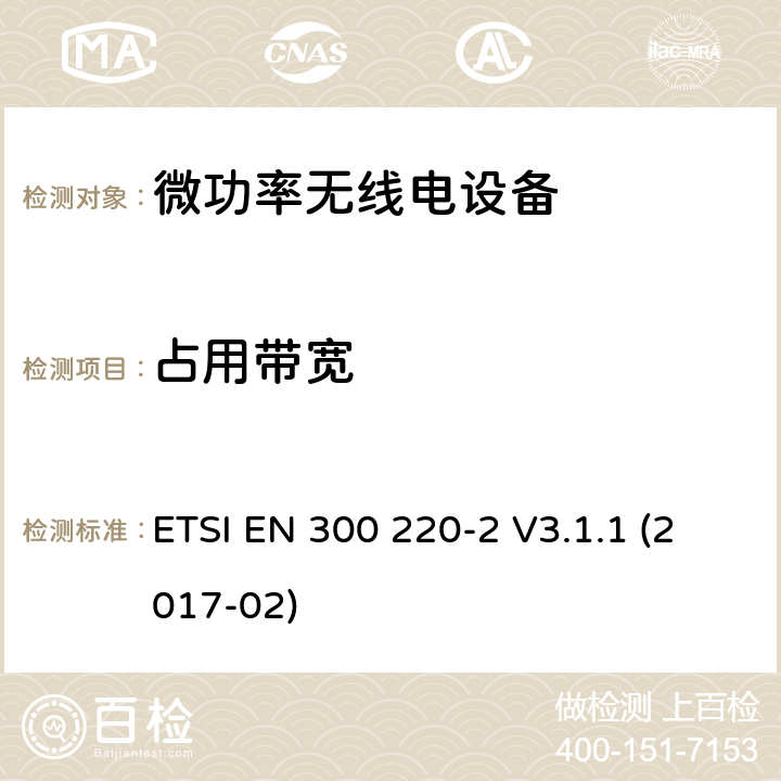 占用带宽 短程设备(SRD)频率范围为25MHz至1000MHz的无线设备 ETSI EN 300 220-2 V3.1.1 (2017-02) 5.6