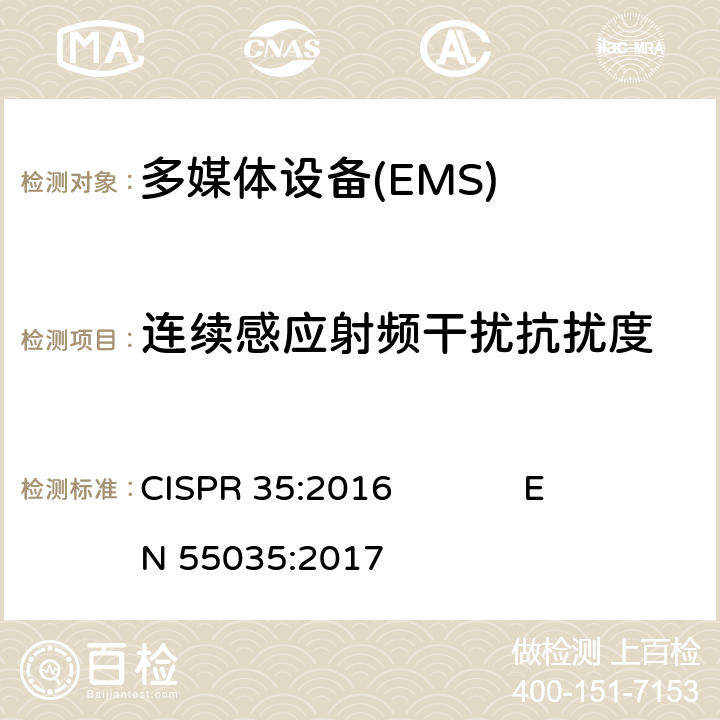 连续感应射频干扰抗扰度 CISPR 35:2016 多媒体设备电磁兼容要求（EMS）  EN 55035:2017 4.2.2.3