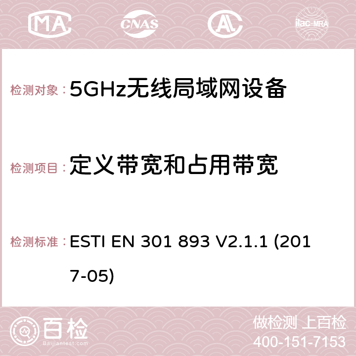 定义带宽和占用带宽 5GHz RLAN；含RED指令第3.2条项下主要要求的EN协调标准 ESTI EN 301 893 V2.1.1 (2017-05) 5.4.3