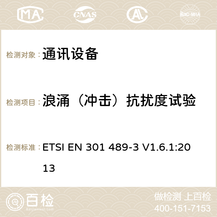 浪涌（冲击）抗扰度试验 第三部分：工作在9kHz到246GHz的短距离无线设备的特定条件 ETSI EN 301 489-3 V1.6.1:2013