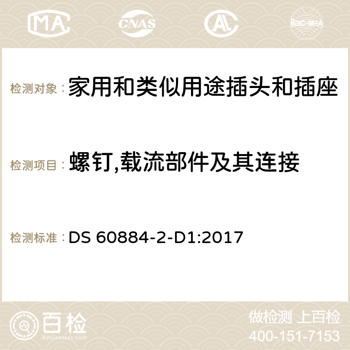 螺钉,载流部件及其连接 家用和类似用途插头插座-丹麦系统要求 DS 60884-2-D1:2017 cl 26