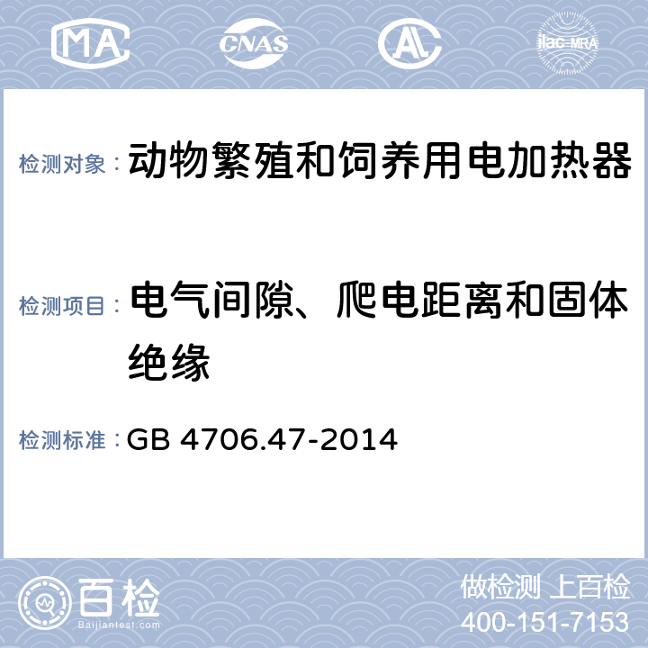 电气间隙、爬电距离和固体绝缘 家用和类似用途电器的安全 动物繁殖和饲养用电加热器的特殊要求 GB 4706.47-2014 29