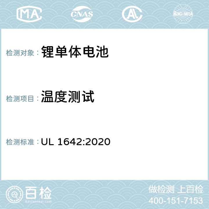 温度测试 锂电池安全标准 UL 1642:2020 17