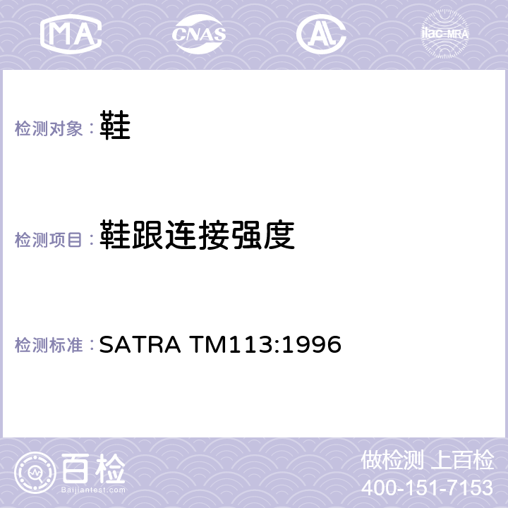 鞋跟连接强度 测量鞋跟的连接强度及鞋跟后部的刚度 SATRA TM113:1996