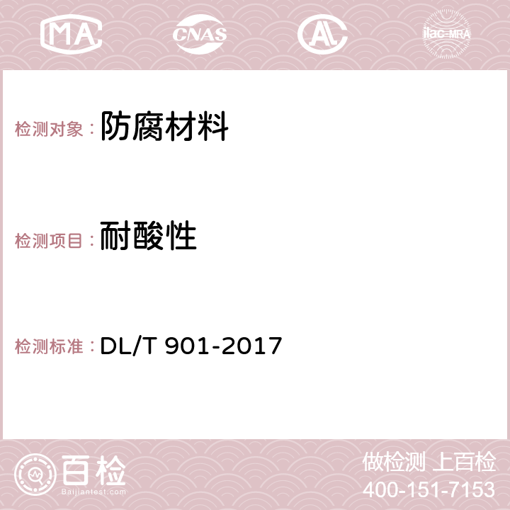 耐酸性 火力发电厂烟囱(烟道)防腐蚀材料 DL/T 901-2017 6.3.7 6.4.5 6.6.6