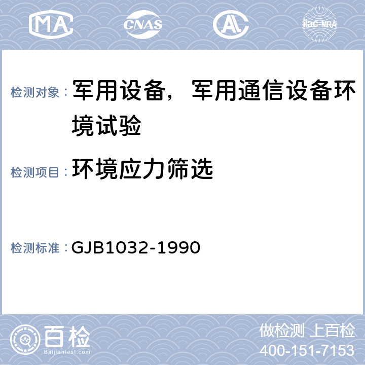 环境应力筛选 电子产品环境应力筛选方法 GJB1032-1990 全部