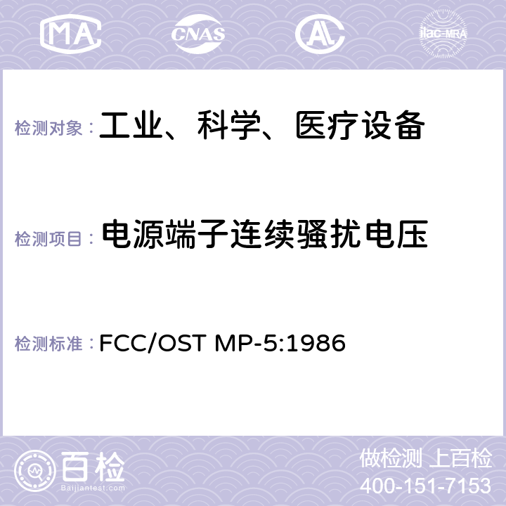 电源端子连续骚扰电压 工业、科学和医疗（ISM）射频设备电磁骚扰特性的测量方法和限值 FCC/OST MP-5:1986
