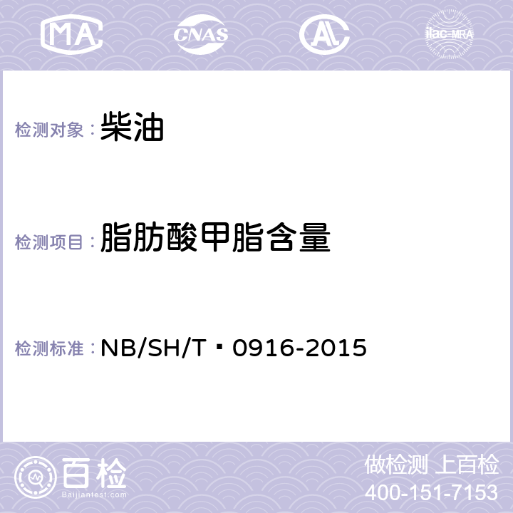 脂肪酸甲脂含量 柴油燃料中生物柴油（脂肪酸甲酯）含量的测定 红外光谱法 NB/SH/T 0916-2015 12