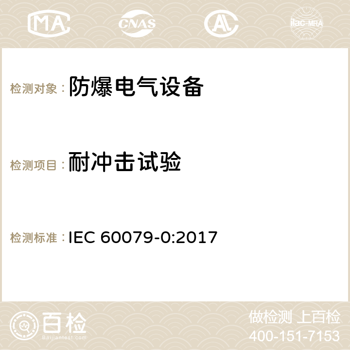 耐冲击试验 IEC 60079-0-2017 爆炸性环境 第0部分:设备 一般要求